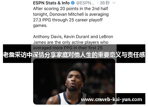 老詹采访中深情分享家庭对他人生的重要意义与责任感