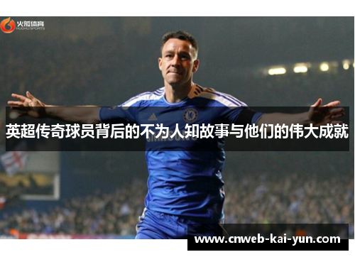 英超传奇球员背后的不为人知故事与他们的伟大成就 英超传奇球员背后的不为人知故事与他们的伟大成就