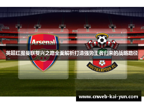 英超红魔曼联复兴之路全面解析打造强势王者归来的战略路径