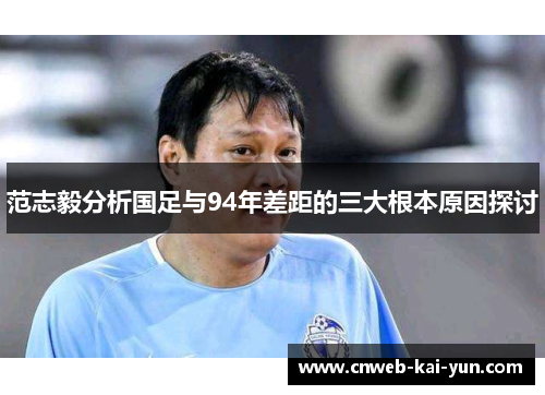 范志毅分析国足与94年差距的三大根本原因探讨 范志毅分析国足与94年差距的三大根本原因探讨