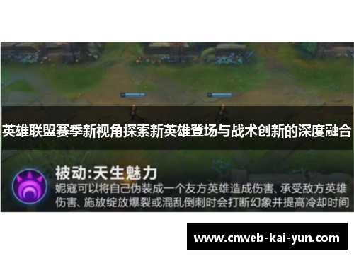 英雄联盟赛季新视角探索新英雄登场与战术创新的深度融合 英雄联盟赛季新视角探索新英雄登场与战术创新的深度融合