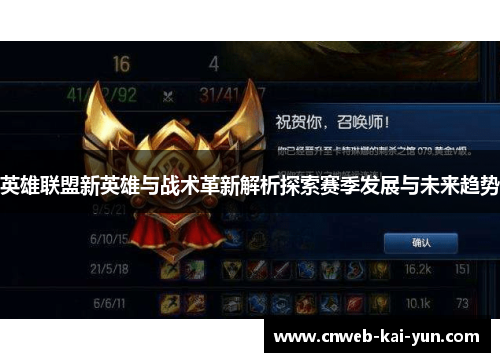 英雄联盟新英雄与战术革新解析探索赛季发展与未来趋势 英雄联盟新英雄与战术革新解析探索赛季发展与未来趋势