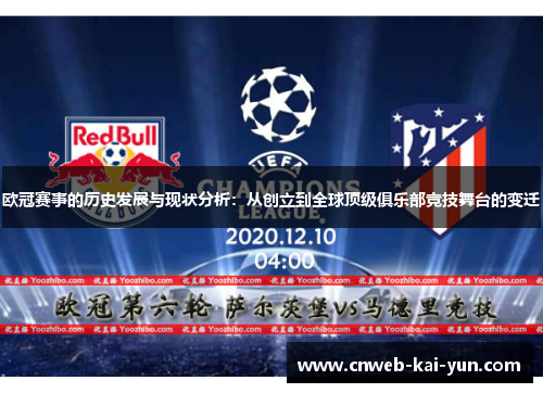 欧冠赛事的历史发展与现状分析:从创立到全球顶级俱乐部竞技舞台的变迁 欧冠赛事的历史发展与现状分析:从创立到全球顶级俱乐部竞技舞台的变迁