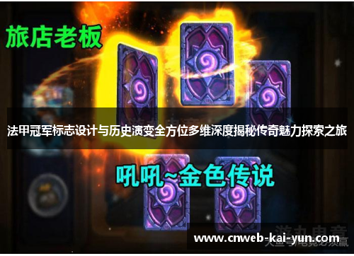 法甲冠军标志设计与历史演变全方位多维深度揭秘传奇魅力探索之旅