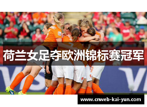荷兰女足夺欧洲锦标赛冠军