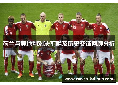 荷兰与奥地利对决前瞻及历史交锋回顾分析