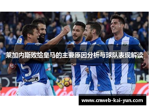 莱加内斯败给皇马的主要原因分析与球队表现解读