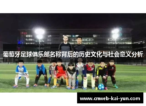 葡萄牙足球俱乐部名称背后的历史文化与社会意义分析