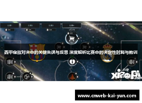 西甲宿敌对决中的关键失误与反思 深度解析比赛中的决定性时刻与教训