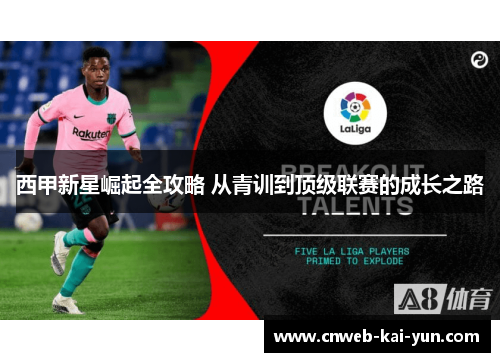 西甲新星崛起全攻略 从青训到顶级联赛的成长之路