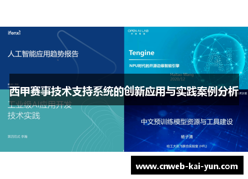 西甲赛事技术支持系统的创新应用与实践案例分析