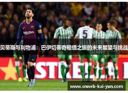贝蒂斯与利物浦：巴伊切蒂奇租借之旅的未来展望与挑战