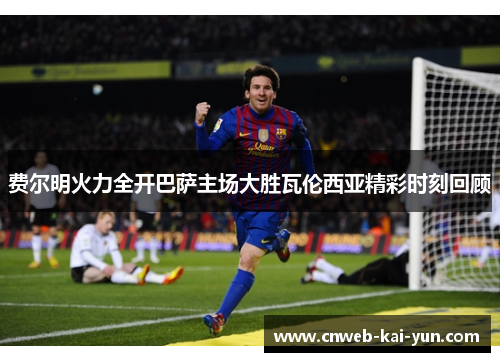 费尔明火力全开巴萨主场大胜瓦伦西亚精彩时刻回顾