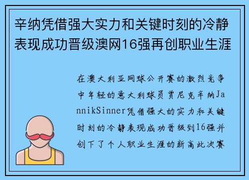 辛纳凭借强大实力和关键时刻的冷静表现成功晋级澳网16强再创职业生涯新高 辛纳凭借强大实力和关键时刻的冷静表现成功晋级澳网16强再创职业生涯新高