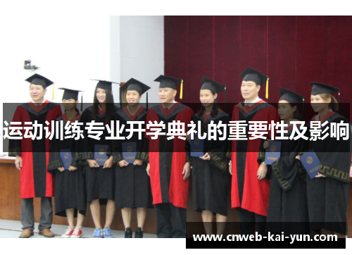 运动训练专业开学典礼的重要性及影响 运动训练专业开学典礼的重要性及影响