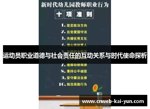 运动员职业道德与社会责任的互动关系与时代使命探析