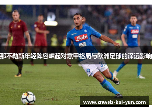 那不勒斯年轻阵容崛起对意甲格局与欧洲足球的深远影响