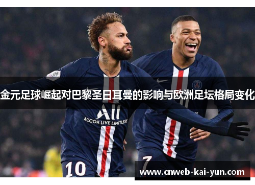 金元足球崛起对巴黎圣日耳曼的影响与欧洲足坛格局变化