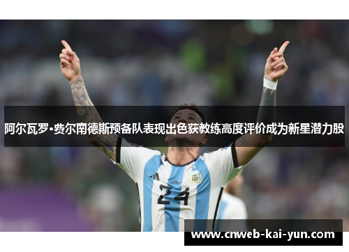 阿尔瓦罗·费尔南德斯预备队表现出色获教练高度评价成为新星潜力股 阿尔瓦罗·费尔南德斯预备队表现出色获教练高度评价成为新星潜力股