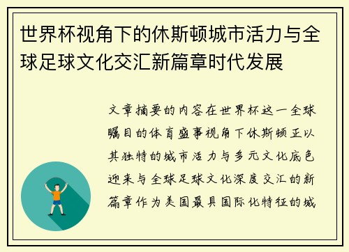 世界杯视角下的休斯顿城市活力与全球足球文化交汇新篇章时代发展 世界杯视角下的休斯顿城市活力与全球足球文化交汇新篇章时代发展