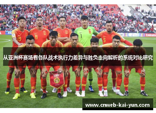 从亚洲杯赛场看各队战术执行力差异与胜负走向解析的系统对比研究