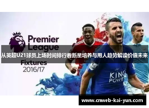 从英超U21球员上场时间排行看新星培养与用人趋势解读价值未来