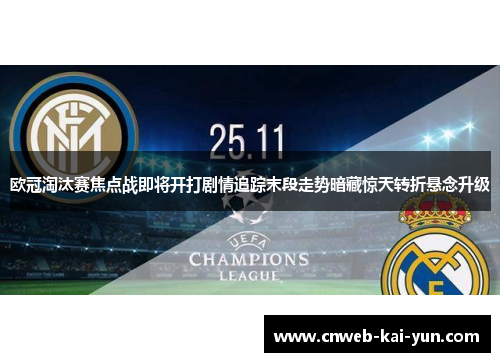 欧冠淘汰赛焦点战即将开打剧情追踪末段走势暗藏惊天转折悬念升级