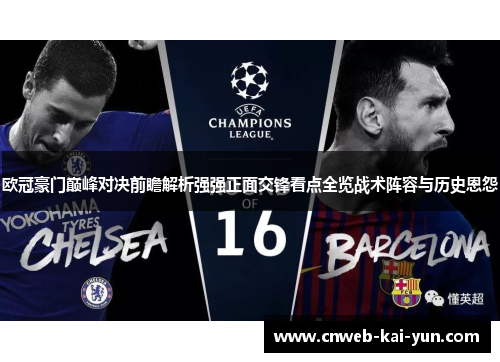 欧冠豪门巅峰对决前瞻解析强强正面交锋看点全览战术阵容与历史恩怨