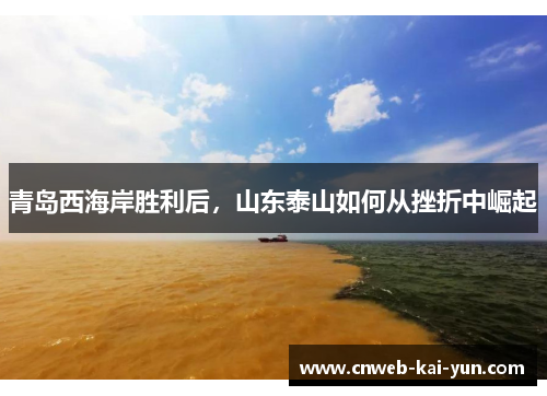 青岛西海岸胜利后,山东泰山如何从挫折中崛起 青岛西海岸胜利后,山东泰山如何从挫折中崛起