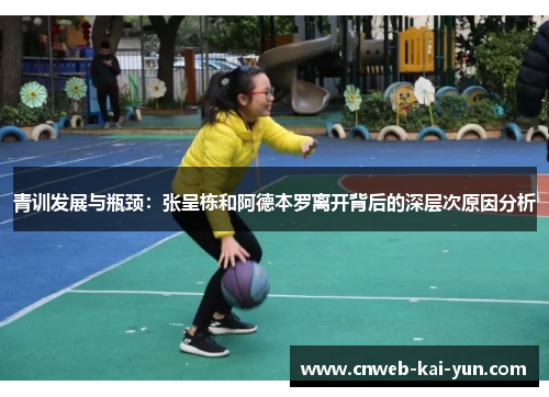 青训发展与瓶颈：张呈栋和阿德本罗离开背后的深层次原因分析