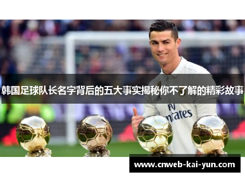 韩国足球队长名字背后的五大事实揭秘你不了解的精彩故事