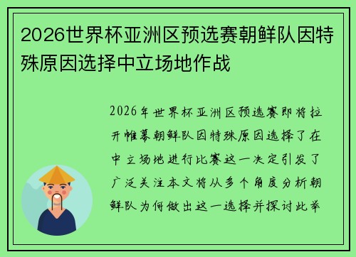 2026世界杯亚洲区预选赛朝鲜队因特殊原因选择中立场地作战