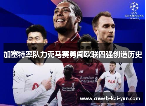 加塞特率队力克马赛勇闯欧联四强创造历史 加塞特率队力克马赛勇闯欧联四强创造历史