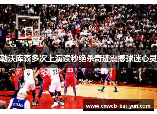 勒沃库森多次上演读秒绝杀奇迹震撼球迷心灵