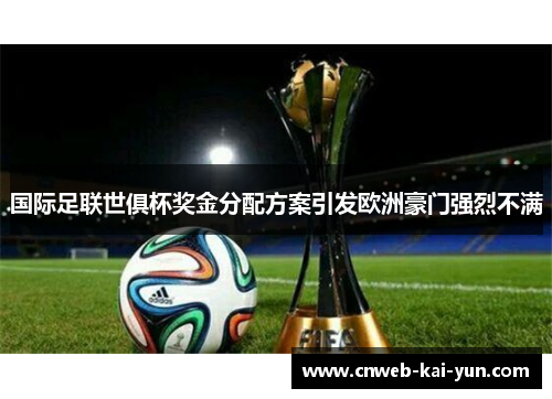 国际足联世俱杯奖金分配方案引发欧洲豪门强烈不满