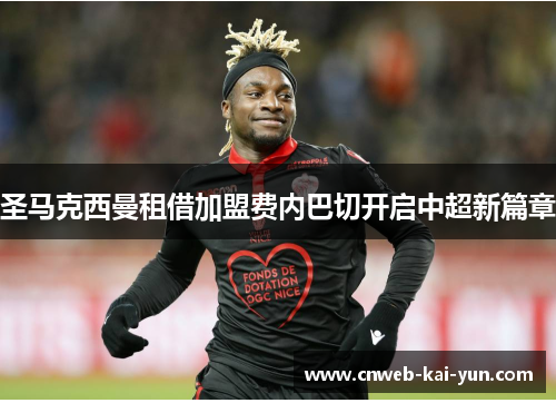 圣马克西曼租借加盟费内巴切开启中超新篇章