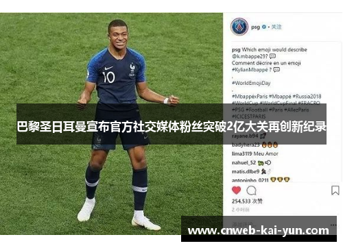 巴黎圣日耳曼宣布官方社交媒体粉丝突破2亿大关再创新纪录