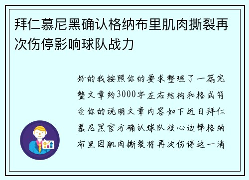 拜仁慕尼黑确认格纳布里肌肉撕裂再次伤停影响球队战力