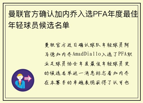 曼联官方确认加内乔入选PFA年度最佳年轻球员候选名单 曼联官方确认加内乔入选PFA年度最佳年轻球员候选名单
