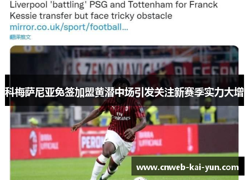 科梅萨尼亚免签加盟黄潜中场引发关注新赛季实力大增