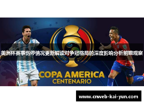 美洲杯赛事伤停情况更新解读对争冠格局的深度影响分析前瞻观察