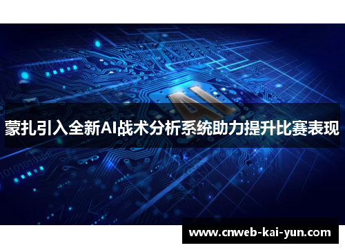 蒙扎引入全新AI战术分析系统助力提升比赛表现