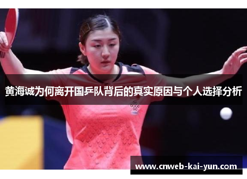 黄海诚为何离开国乒队背后的真实原因与个人选择分析 黄海诚为何离开国乒队背后的真实原因与个人选择分析