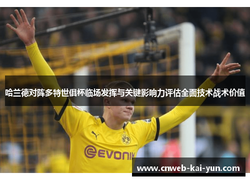 哈兰德对阵多特世俱杯临场发挥与关键影响力评估全面技术战术价值 哈兰德对阵多特世俱杯临场发挥与关键影响力评估全面技术战术价值