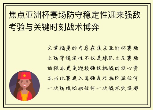 焦点亚洲杯赛场防守稳定性迎来强敌考验与关键时刻战术博弈 焦点亚洲杯赛场防守稳定性迎来强敌考验与关键时刻战术博弈