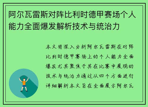 阿尔瓦雷斯对阵比利时德甲赛场个人能力全面爆发解析技术与统治力