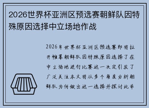 2026世界杯亚洲区预选赛朝鲜队因特殊原因选择中立场地作战