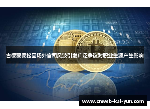 古德蒙德松因场外官司风波引发广泛争议对职业生涯产生影响