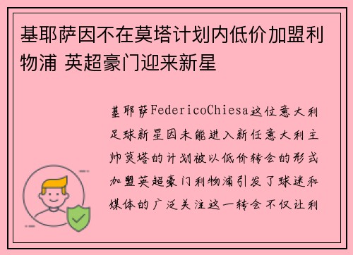 基耶萨因不在莫塔计划内低价加盟利物浦 英超豪门迎来新星