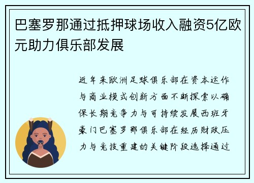 巴塞罗那通过抵押球场收入融资5亿欧元助力俱乐部发展